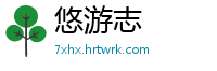 悠游志